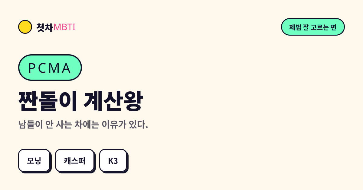 짠돌이 계산왕 결과 카드 미리보기
