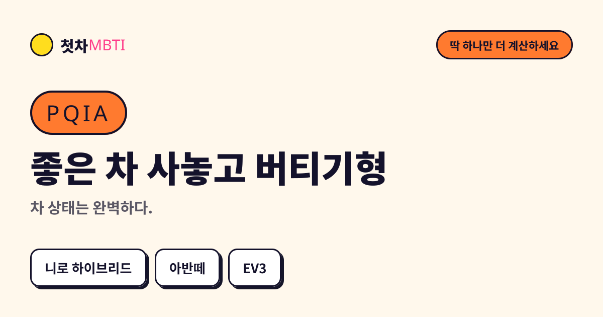 좋은 차 사놓고 버티기형 결과 카드 미리보기