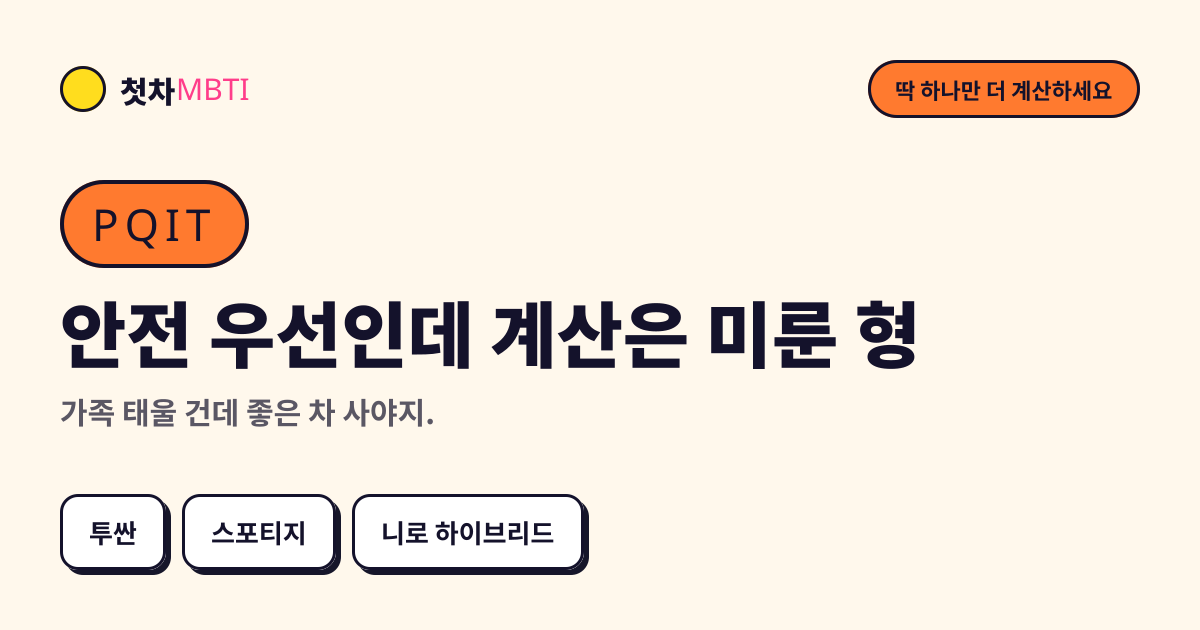 안전 우선인데 계산은 미룬 형 결과 카드 미리보기