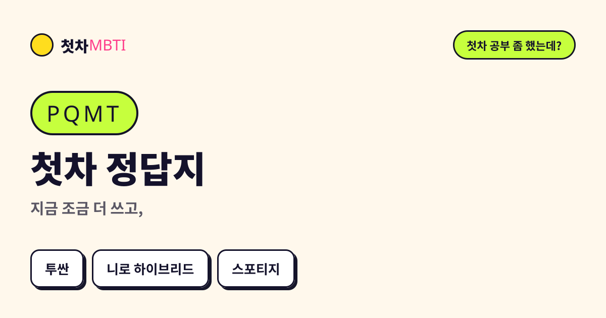 첫차 정답지 결과 카드 미리보기