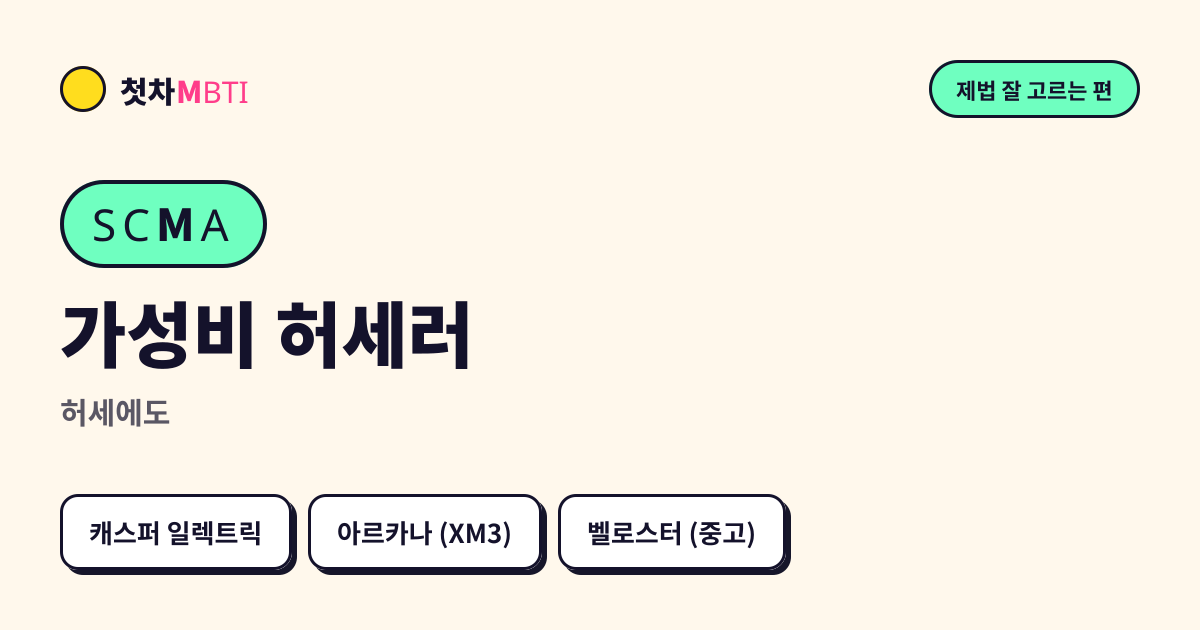 가성비 허세러 결과 카드 미리보기