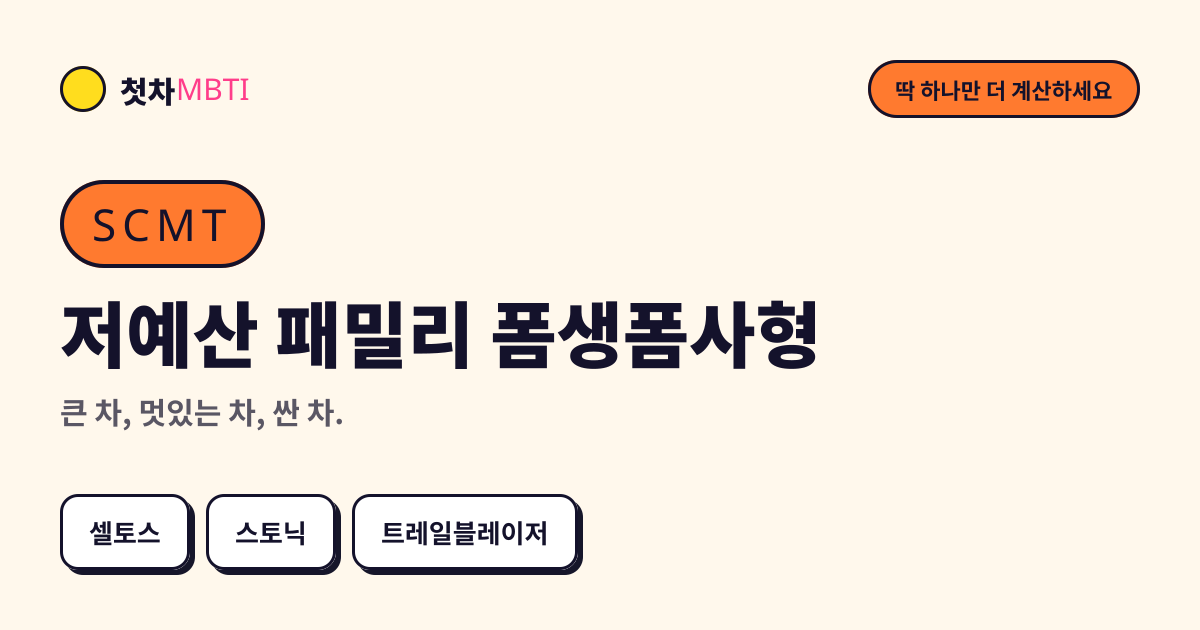 저예산 패밀리 폼생폼사형 결과 카드 미리보기
