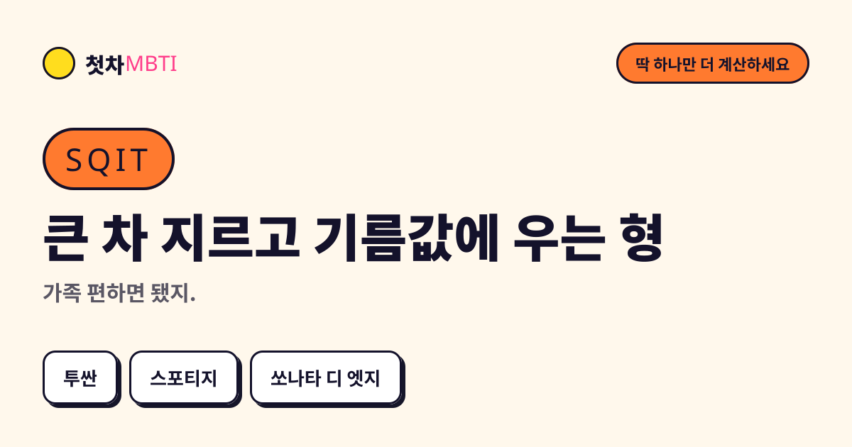 큰 차 지르고 기름값에 우는 형 결과 카드 미리보기